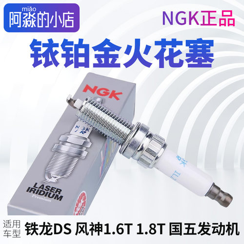 雪铁龙DS风神NGK火花塞1.6T国五