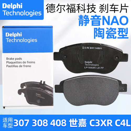 德尔福正品307标致408雪铁龙世嘉308凯旋C4L前刹车片C3XR前制动片
