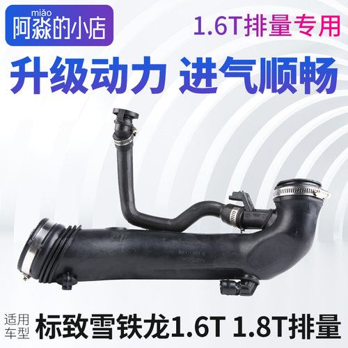 标志雪铁龙1.6T进气管