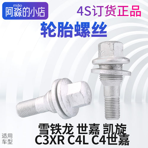 雪铁龙世嘉轮胎螺丝凯旋轮胎螺丝C3XR C4L C4世嘉轮毂轮螺栓 螺丝