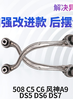 适配雪铁龙C5后摆臂标致508后弯臂C6风神A9后桥下支臂DS5 DS6 DS7