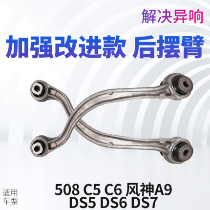 适配雪铁龙C5后摆臂标致508后弯臂C6风神A9后桥下支臂DS5 DS6 DS7