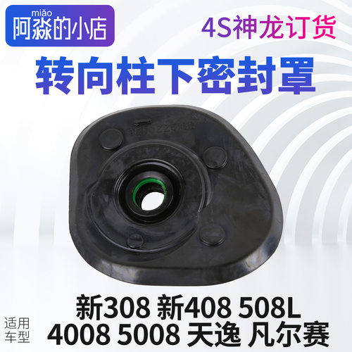 1.2T1.6T1.8T转向柱下密封罩