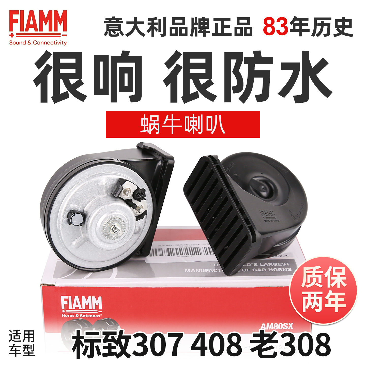 菲亚姆原厂蜗牛喇叭标致307标志408喇叭老308原车高低音汽车喇叭