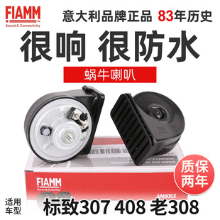 菲亚姆原厂蜗牛喇叭标致307标志408喇叭老308原车高低音汽车喇叭