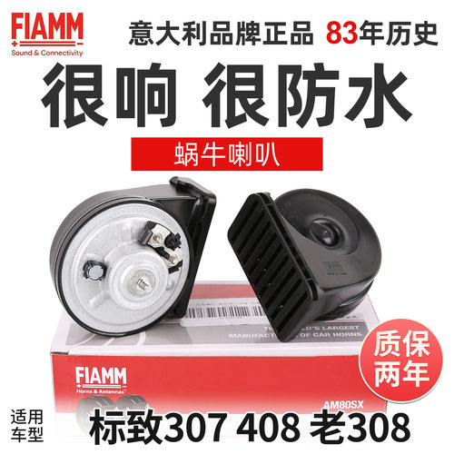 菲亚姆原厂蜗牛喇叭标致307标志408喇叭老308原车高低音汽车喇叭