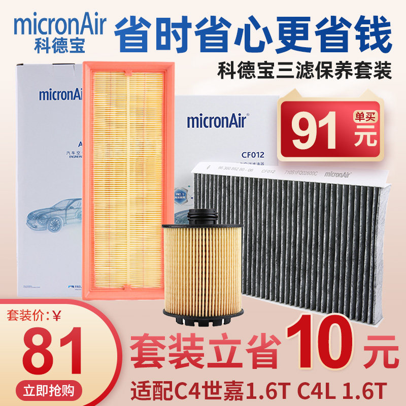 科德宝雪铁龙C4世嘉C4L机油滤芯空气滤芯空调滤芯三滤套装1.6T