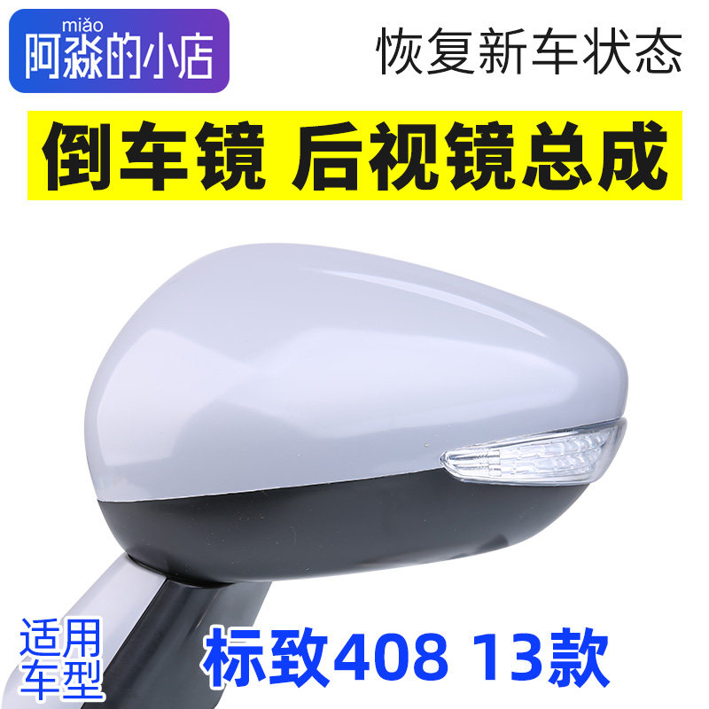 标志408后视镜总成倒车镜