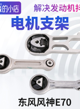 适配风神E70电动机支架左支架总成左下支架抗扭连杆电机支架胶