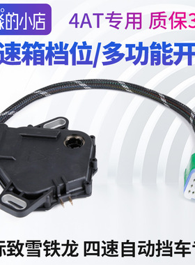 207标致206 307 308 408世嘉C2爱丽舍自动档变速箱多功能档位开关