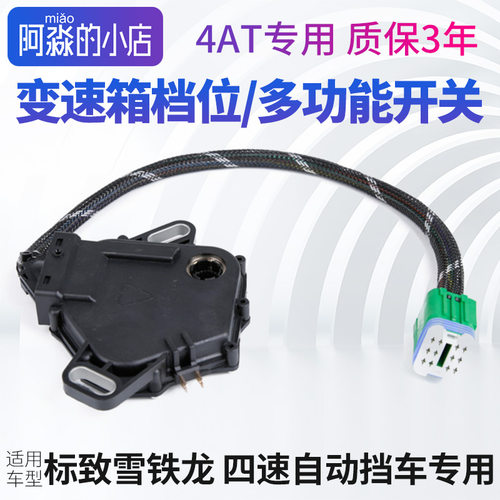 标志雪铁龙自动挡多功能档位开关