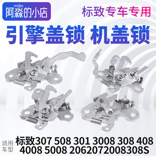 4008引擎盖锁机盖锁 301 207 307 308 标致206 2008 508 408 3008
