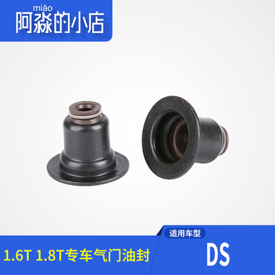 DS气门油封1.6T1.8T正品