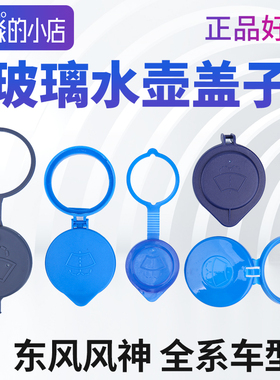 风神S30玻璃水壶盖子H30 AX3玻璃水盖AX4AX5AX7奕炫A60水箱盖雨刮