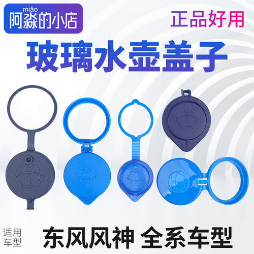 东风风神玻璃水壶盖子