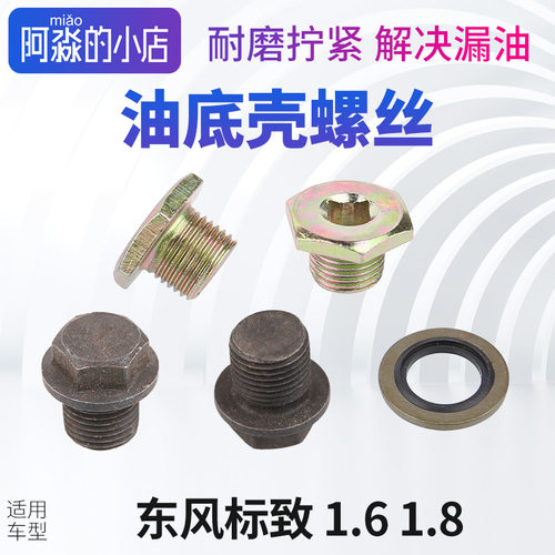 标志1.6油底壳螺丝放油螺栓