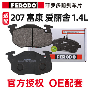 菲罗多适配标致207前刹车片雪铁龙富康1.4前刹车片爱丽舍8V刹车片
