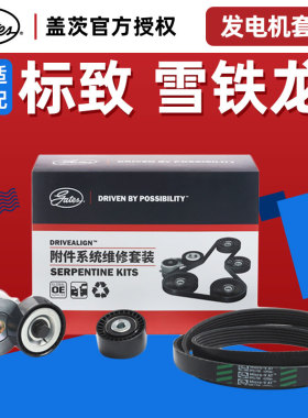 盖茨适配307世嘉408发电机修理6PK1700套装1.6 308皮带涨紧轮惰轮