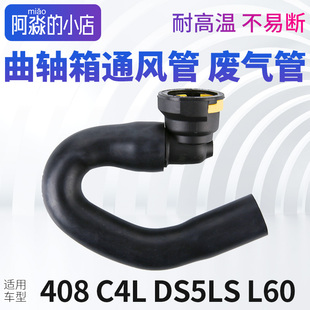 标致408废气管DS5LS雪铁龙C4L废气管L60发动机1.8L曲轴箱通风管子