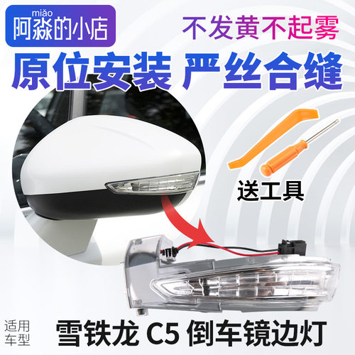 雪铁龙C5倒车镜边灯转向灯