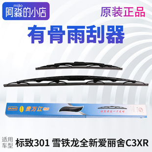 贵万江适配标致301雪铁龙新爱丽舍前雨刮片有骨雨刮器雨刷片正品