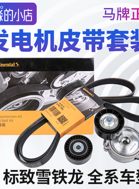 马牌标致307 308 408世嘉C5 508 C4L新爱丽舍C3XR发电机皮带套装