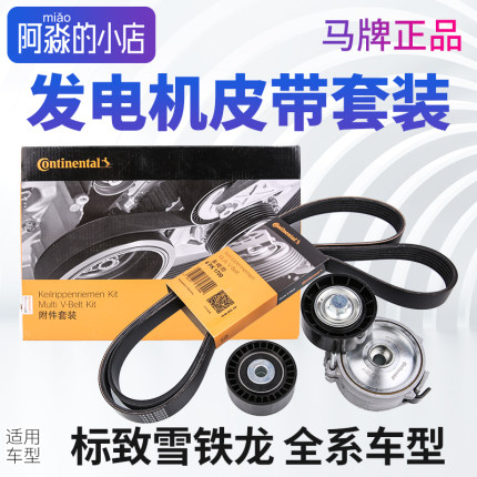 马牌标致307 308 408世嘉C5 508 C4L新爱丽舍C3XR发电机皮带套装