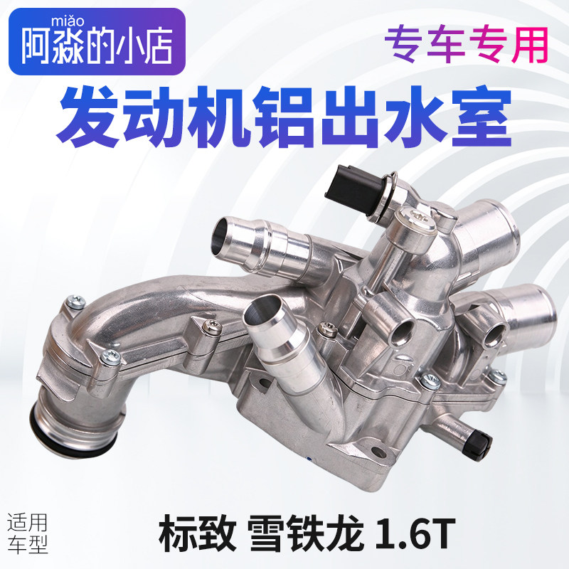 标致3008 2008 4008 5008铝出水室308节温器总成508标志408节温器