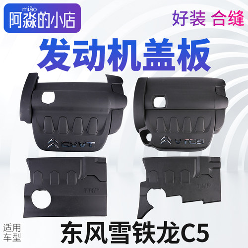 雪铁龙C5发动机盖板上护板