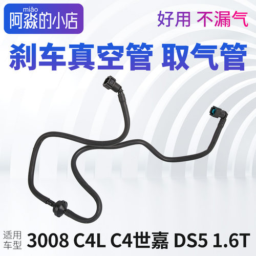 标致3008雪铁龙C4L C4世嘉刹车真空管制动泵管真空取气管DS5 1.6T