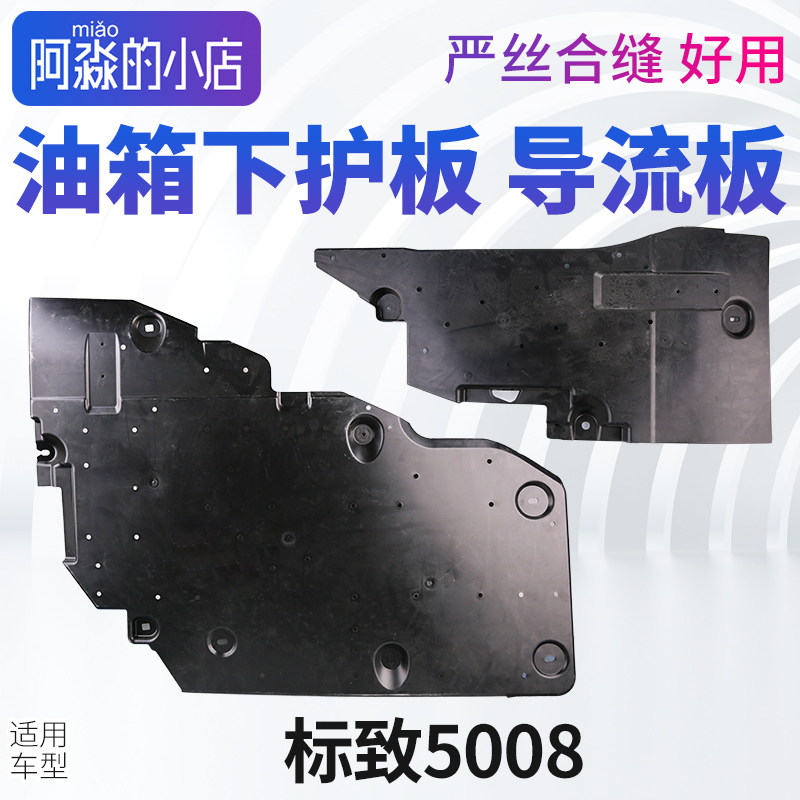 东风标致5008油箱护板标志5008油箱下护板导流板发动机底盘护板