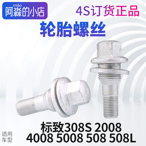 标致308S轮胎螺丝2008轮胎螺丝4008轮胎螺丝志5008轮毂轮螺栓508L
