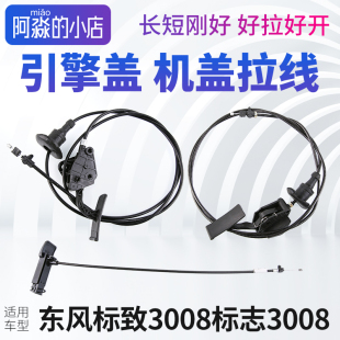 标致3008机盖拉线标志3008机盖锁引擎盖拉线拉手拉绳机头把手手柄