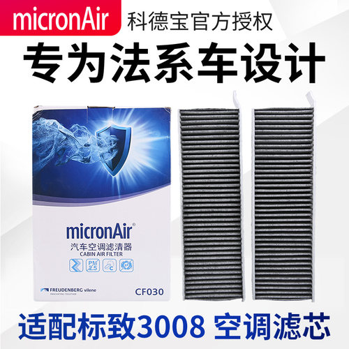 科德宝适配标致3008空调滤芯