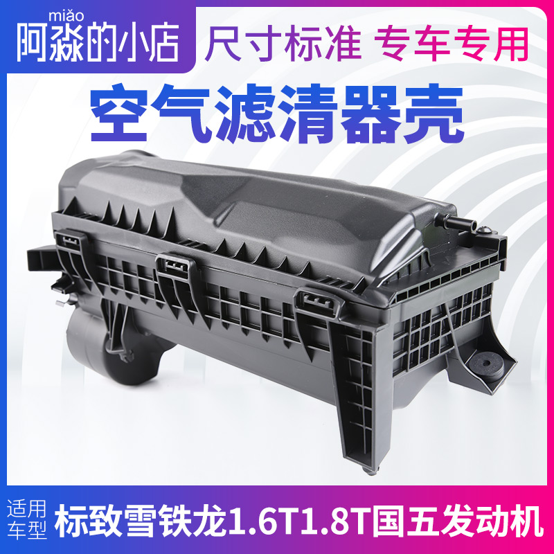 C5标致408 308 5008 3008 4008 C4L空气滤芯盒空滤总成空滤壳1.6T