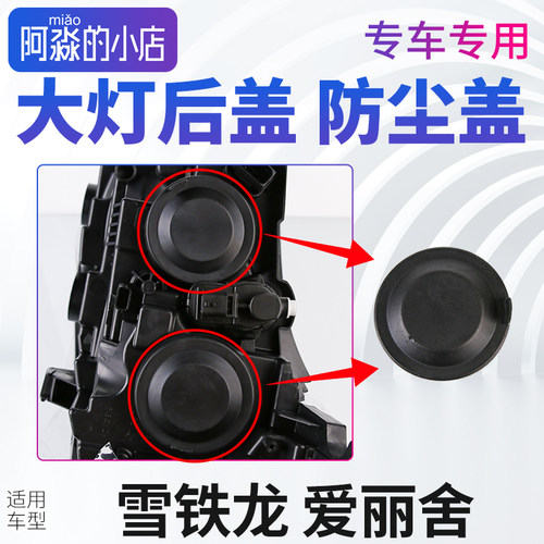 爱丽舍大灯防尘罩远光近光后盖