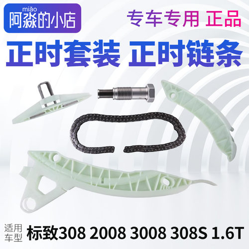 30820083008正时链条正时套装