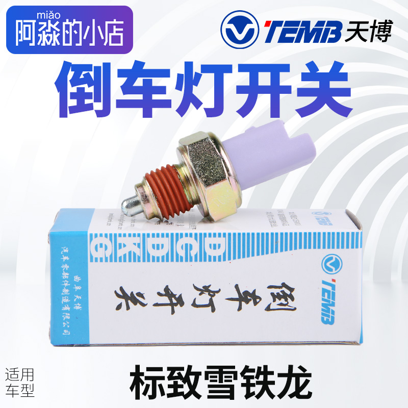 temb天博标志雪铁龙倒车灯开关