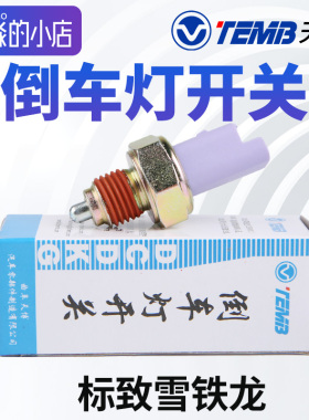 TEMB天博标致307世嘉408凯旋C5 508 308 3008 308S倒车灯开关倒挡
