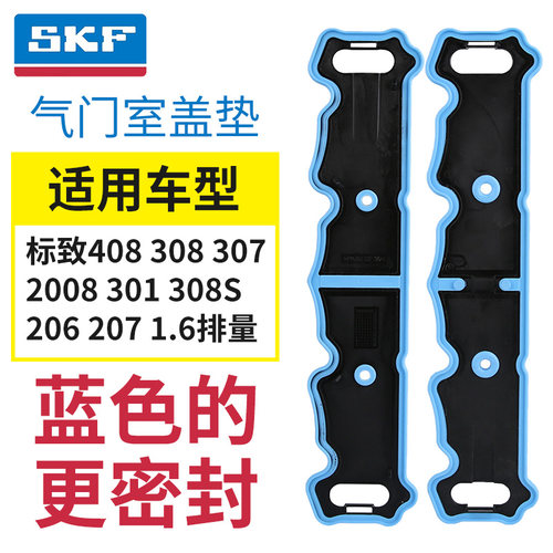 SKF正品标志气门室盖垫