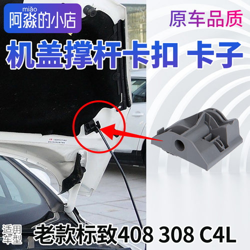 408308C4L机盖撑杆卡扣