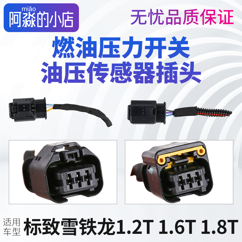 1.6T1.8T油压传感器插头