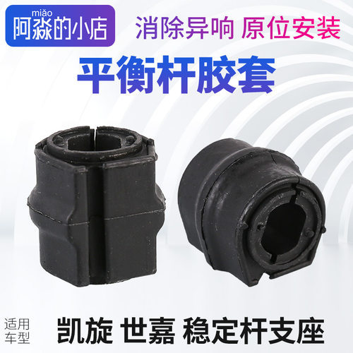 凯旋shi嘉稳定杆支座平衡杆胶套