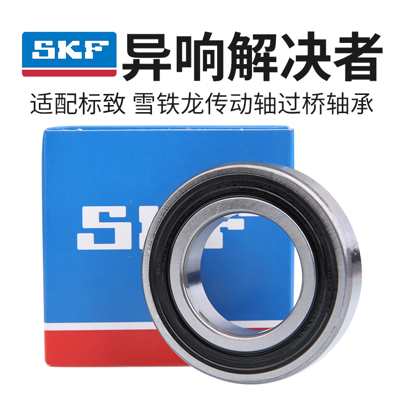 SKF 适配标致307富康半轴轴承 408世嘉206 207过桥轴承传动轴轴承 汽车零部件/养护/美容/维保 轴承 原图主图