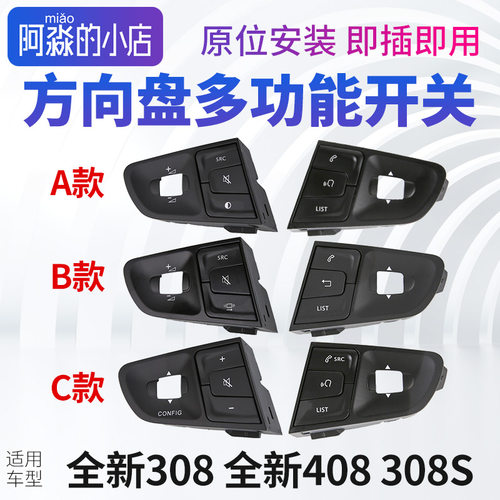 适配东风标致全新308全新408标志308S多功能方向盘按键多功能开关