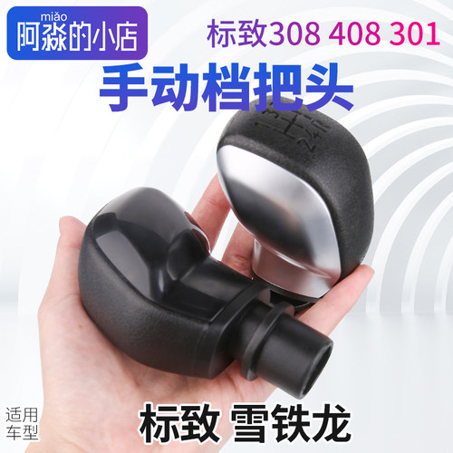 标志雪铁龙手动档把头