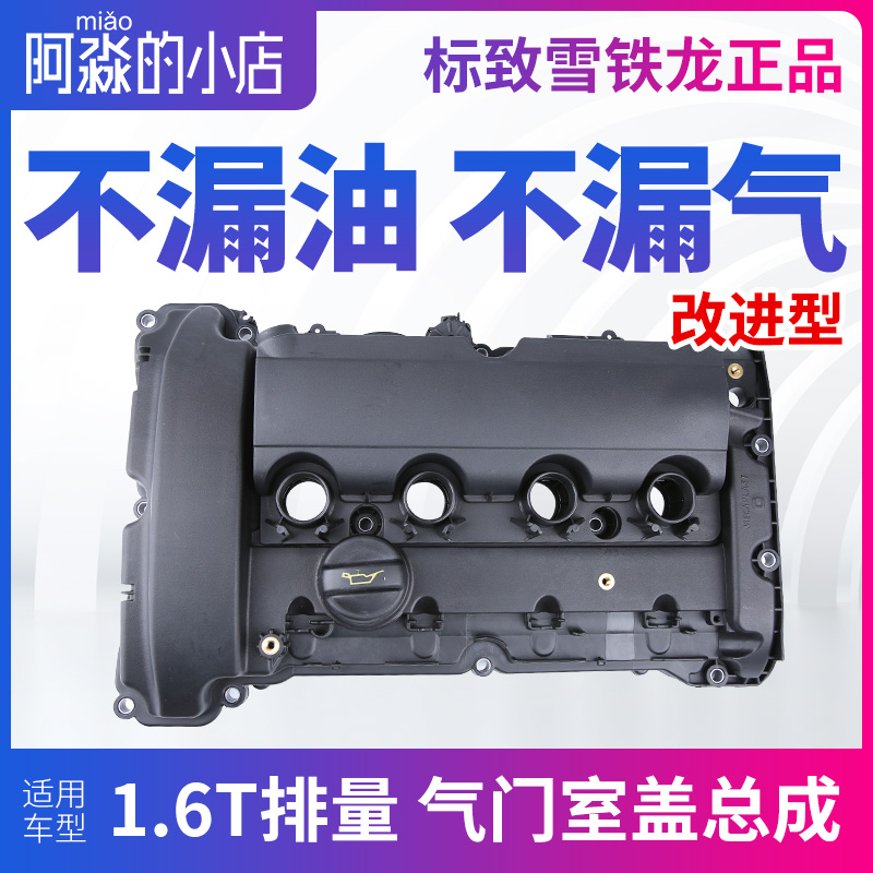 适配标致3008 4008 标志508 408雪铁龙C5 C4L 1.6T气门室盖总成垫