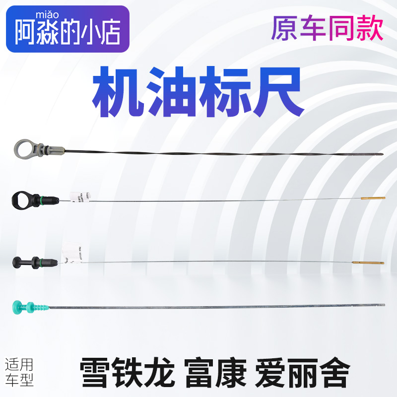 适配雪铁龙富康机油尺 雪铁龙爱丽舍机油尺 油标尺发动机刻度标尺