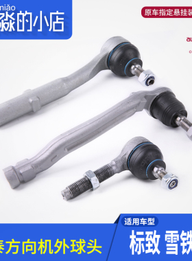 锐泰适配标致307世嘉206凯旋207富康408爱丽舍C5方向机转向外球头