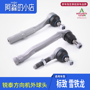 锐泰适配标致307世嘉206凯旋207富康408爱丽舍C5方向机转向外球头